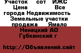 Участок 10 сот. (ИЖС) › Цена ­ 500 000 - Все города Недвижимость » Земельные участки продажа   . Ямало-Ненецкий АО,Губкинский г.